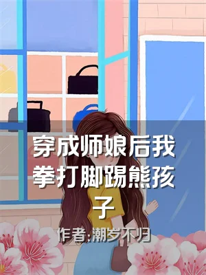 穿成师娘后我拳打脚踢熊孩子