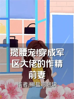 揽腰宠！穿成军区大佬的作精前妻