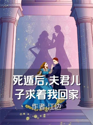 死遁后，夫君儿子求着我回家