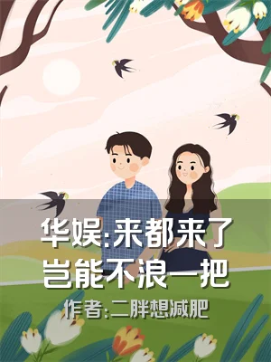 华娱：来都来了岂能不浪一把