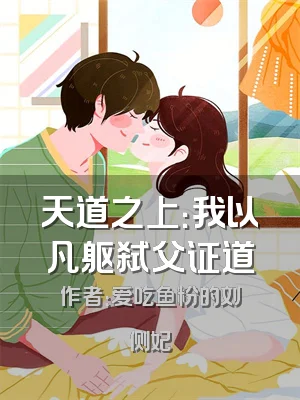 天道之上：我以凡躯弑父证道