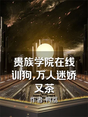 贵族学院在线训狗，万人迷娇又茶