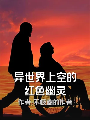 异世界上空的红色幽灵