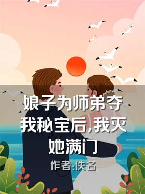 娘子为师弟夺我秘宝后，我灭她满门