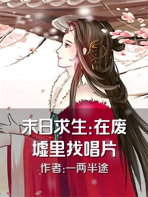 末日求生：在废墟里找唱片