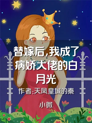 替嫁后，我成了病娇大佬的白月光