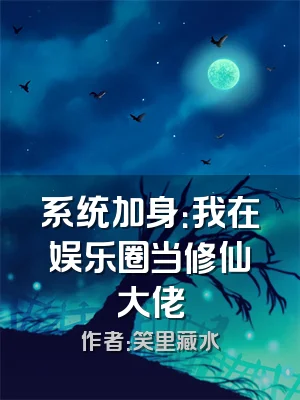系统加身：我在娱乐圈当修仙大佬