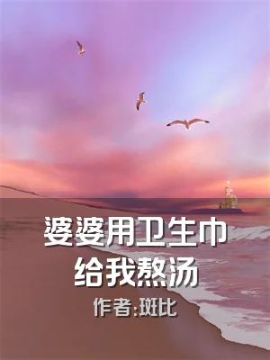 婆婆用卫生巾给我熬汤