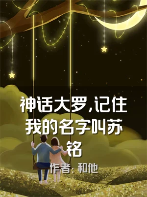 神话大罗，记住我的名字叫苏铭
