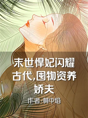 末世悍妃闪耀古代，囤物资养娇夫