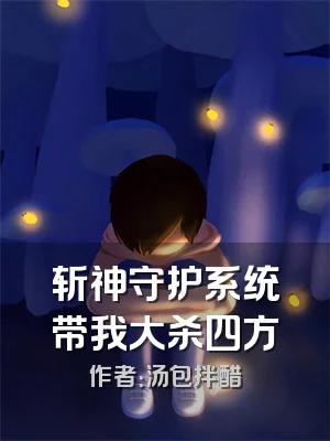 斩神守护系统带我大杀四方