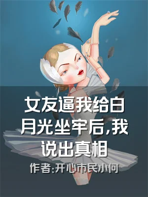 女友逼我给白月光坐牢后，我说出真相