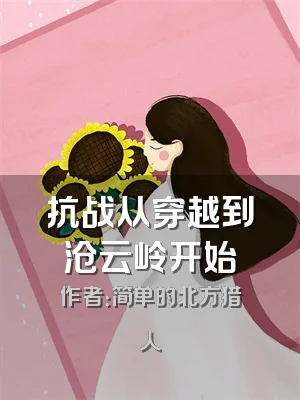 抗战从穿越到沧云岭开始