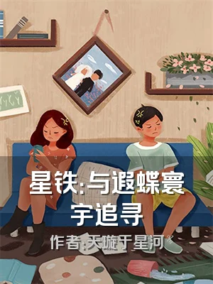 星铁：与遐蝶寰宇追寻