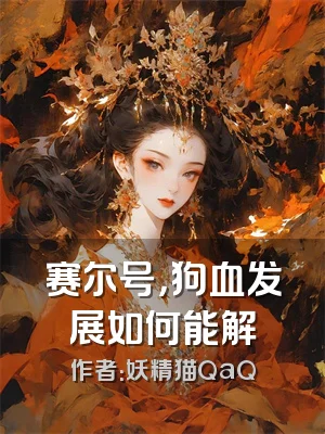 赛尔号，狗血发展如何能解