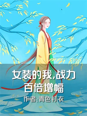 女装的我，战力百倍增幅