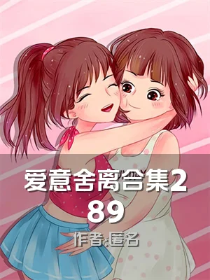 爱意舍离合集289