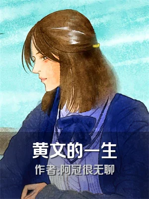 黄文的一生