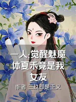 一人：觉醒魅魔体夏禾竟是我女友