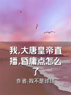 我，大唐皇帝直播，昏庸点怎么了