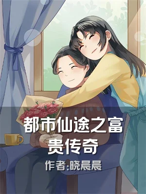 都市仙途之富贵传奇