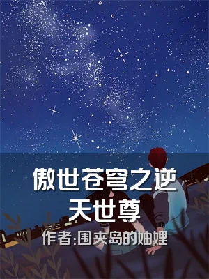 傲世苍穹之逆天世尊