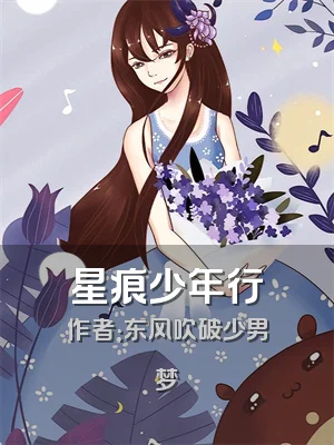 星痕少年行
