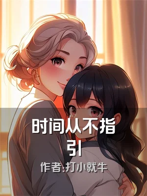 时间从不指引
