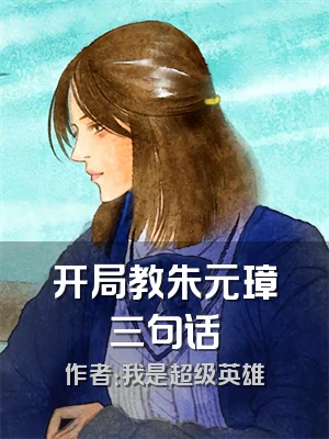 开局教朱元璋三句话