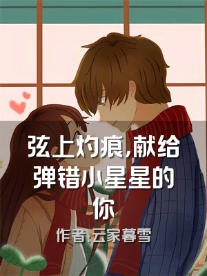 弦上灼痕，献给弹错小星星的你