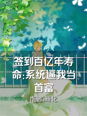 签到百亿年寿命：系统逼我当首富