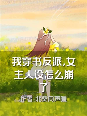 我穿书反派，女主人设怎么崩了