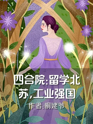 四合院：留学北苏，工业强国