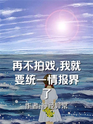 再不拍戏，我就要统一情报界了