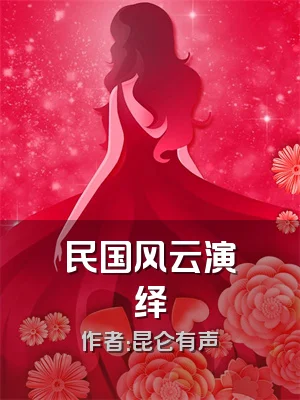 民国风云演绎
