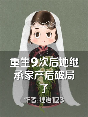 重生9次后她继承家产后破局了