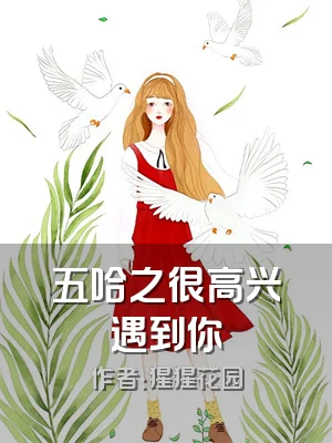 五哈之很高兴遇到你