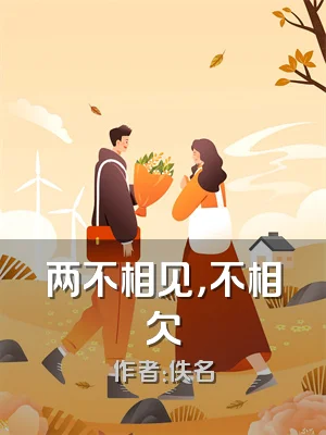 两不相见，不相欠