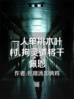 一人单挑木叶村，拘灵遣将干佩恩