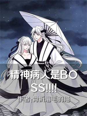 精神病人是BOSS！！！！