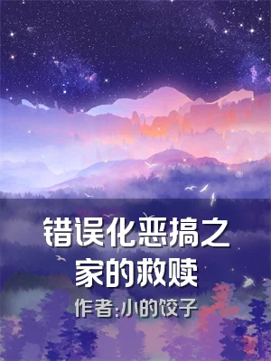 错误化恶搞之家的救赎