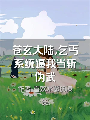 苍玄大陆，乞丐系统逼我当斩伪武