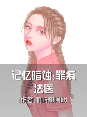 记忆暗蚀：罪痕法医