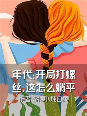 年代：开局打螺丝，这怎么躺平