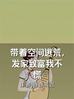 带着空间逃荒，发家致富我不慌