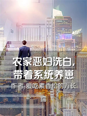 农家恶妇洗白，带着系统养崽