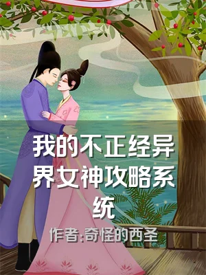我的不正经异界女神攻略系统