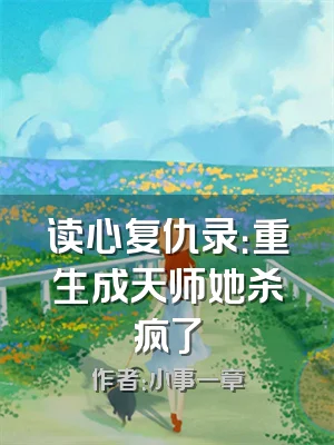读心复仇录：重生成天师她杀疯了