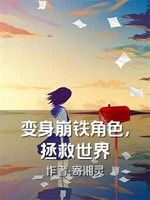 变身崩铁角色，拯救世界