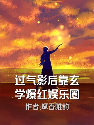 过气影后靠玄学爆红娱乐圈